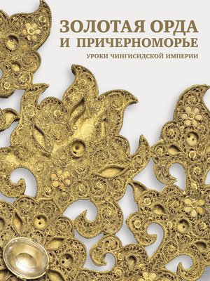 cover image of Золотая Орда и Причерноморье. Уроки Чингисидской империи
